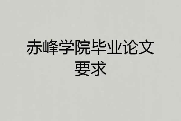 赤峰学院毕业论文要求
