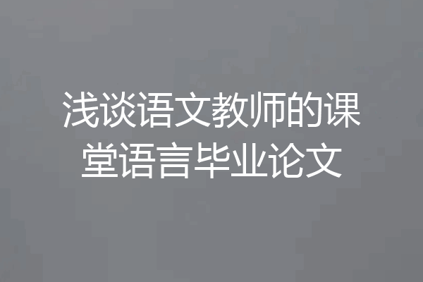 浅谈语文教师的课堂语言毕业论文