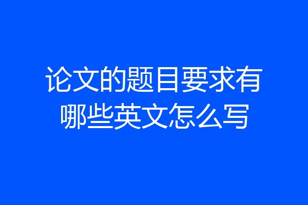 论文的题目要求有哪些英文怎么写