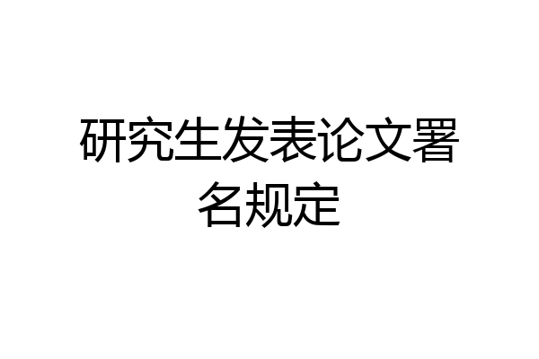 研究生发表论文署名规定