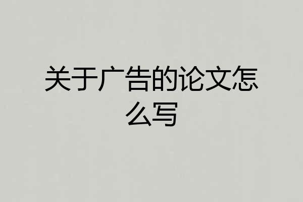关于广告的论文怎么写