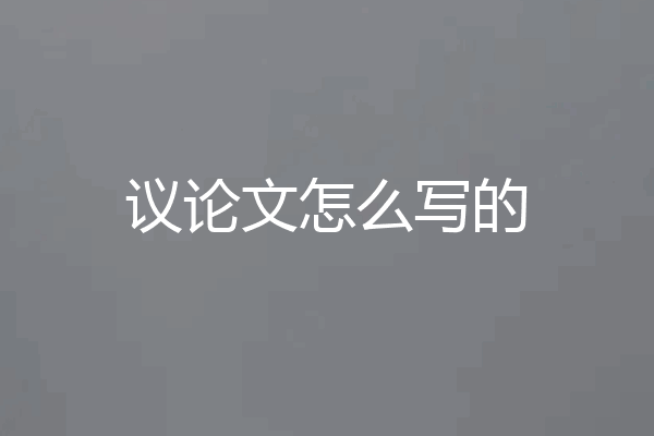 议论文怎么写的
