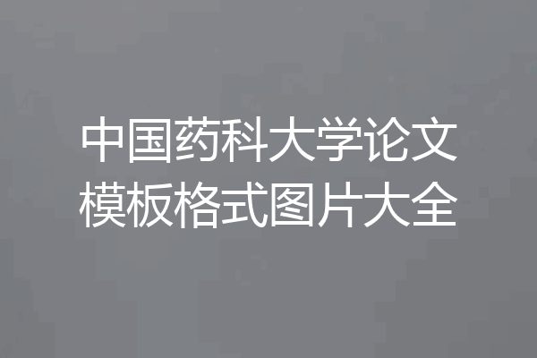 中国药科大学论文模板格式图片大全