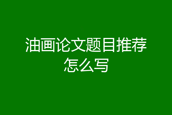 油画论文题目推荐怎么写