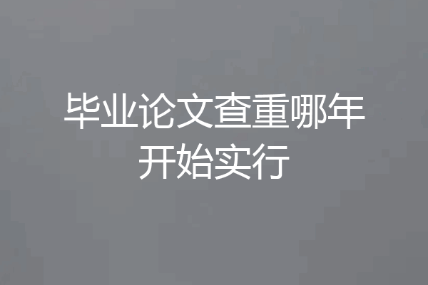 毕业论文查重哪年开始实行