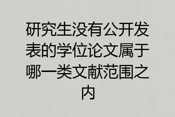 研究生没有公开发表的学位论文属于哪一类文献范围之内