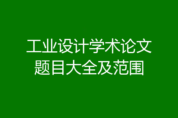 工业设计学术论文题目大全及范围