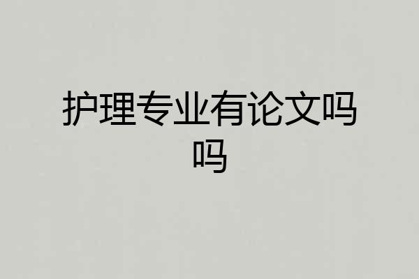 护理专业有论文吗吗