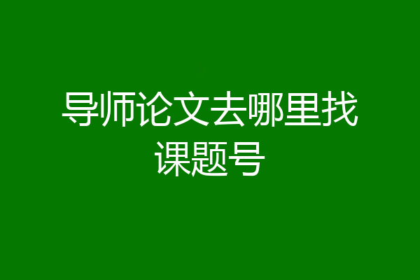导师论文去哪里找课题号