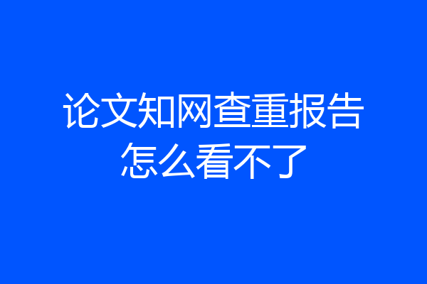 论文知网查重报告怎么看不了