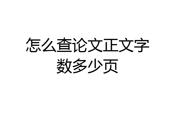 怎么查论文正文字数多少页
