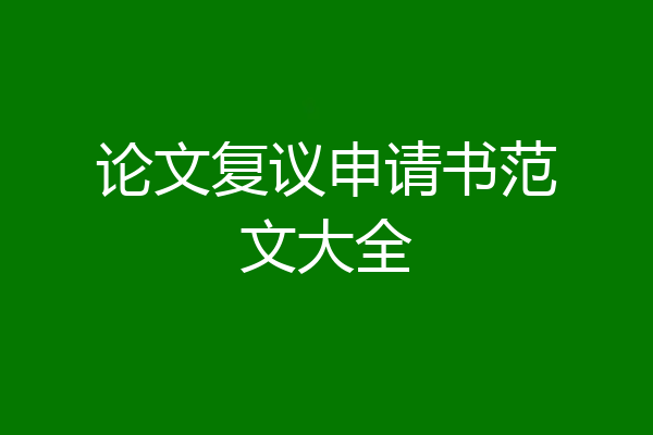 论文复议申请书范文大全