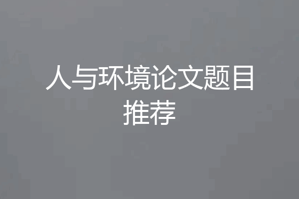 人与环境论文题目推荐