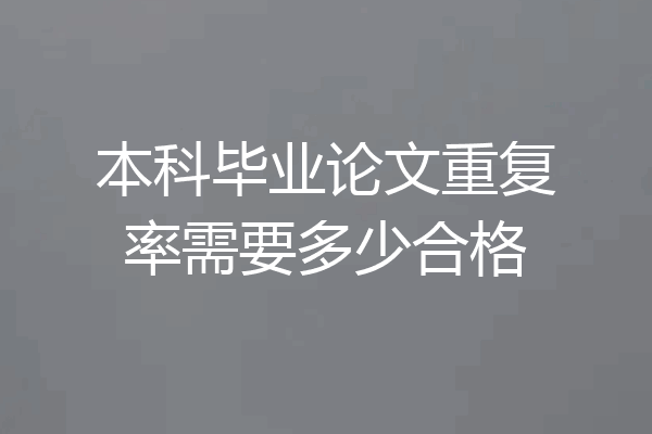本科毕业论文重复率需要多少合格