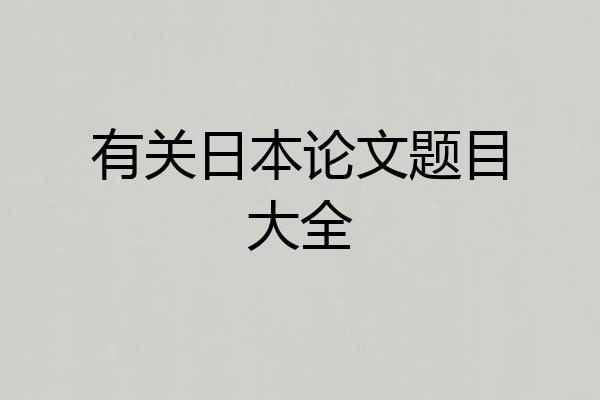 有关日本论文题目大全