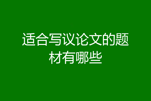 适合写议论文的题材有哪些
