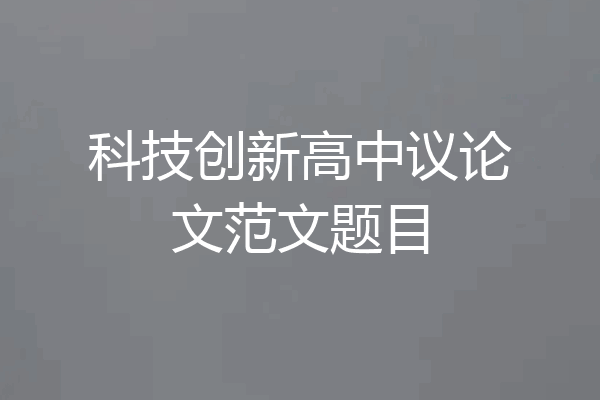 科技创新高中议论文范文题目
