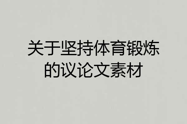 关于坚持体育锻炼的议论文素材