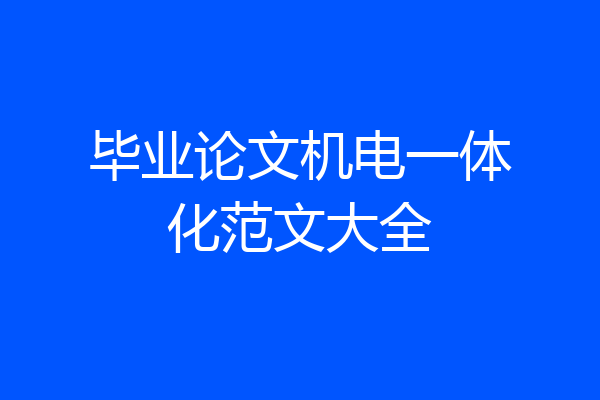 毕业论文机电一体化范文大全