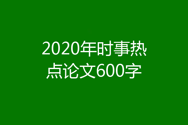 2020年时事热点论文600字