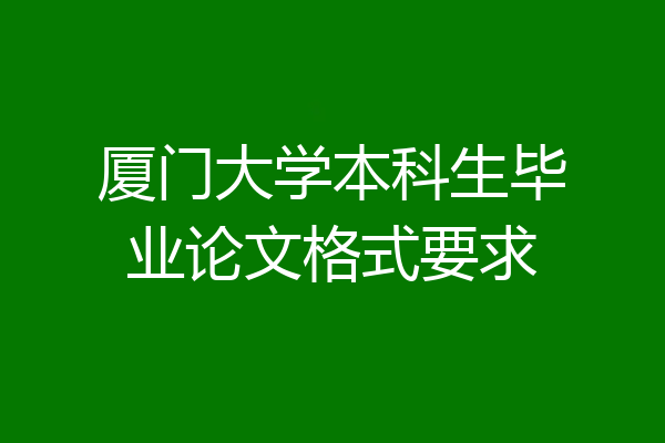 厦门大学本科生毕业论文格式要求