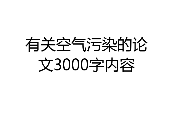 有关空气污染的论文3000字内容