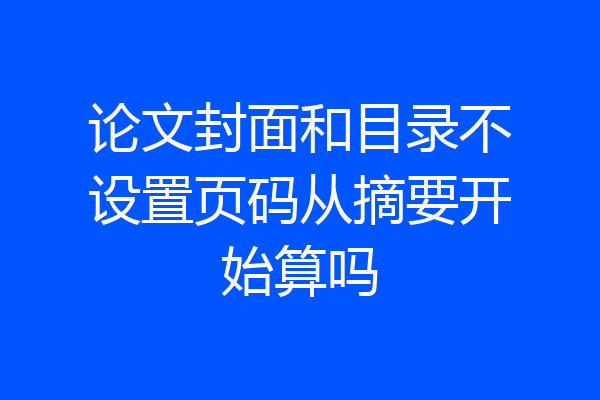 论文封面和目录不设置页码从摘要开始算吗