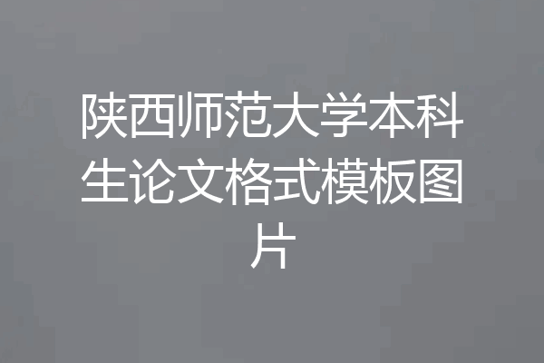 陕西师范大学本科生论文格式模板图片