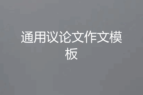 通用议论文作文模板