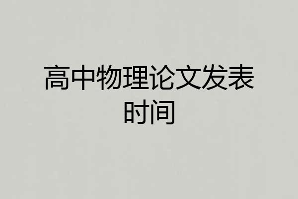 高中物理论文发表时间