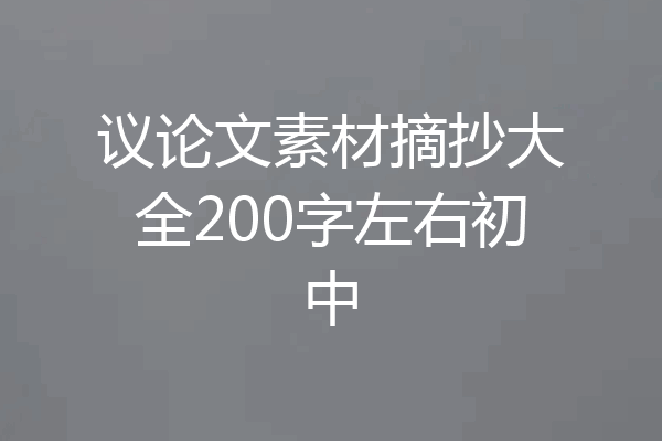 议论文素材摘抄大全200字左右初中
