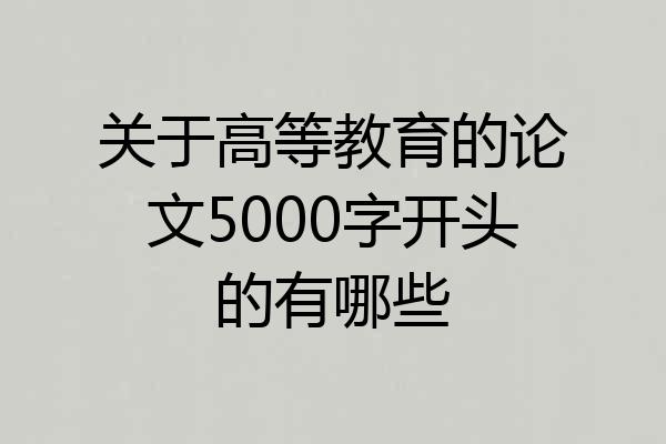 关于高等教育的论文5000字开头的有哪些