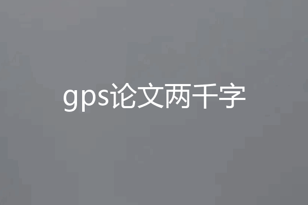 gps论文两千字