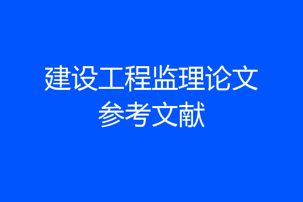 建设工程监理论文参考文献