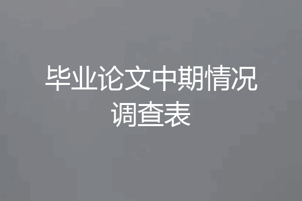 毕业论文中期情况调查表