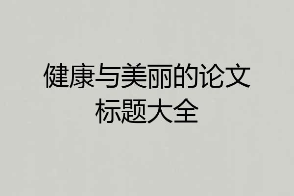 健康与美丽的论文标题大全