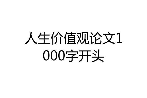 人生价值观论文1000字开头