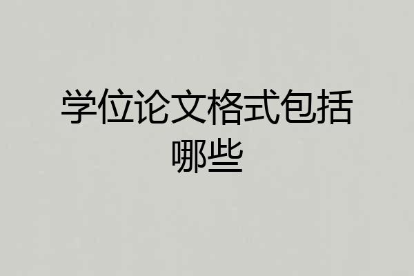 学位论文格式包括哪些