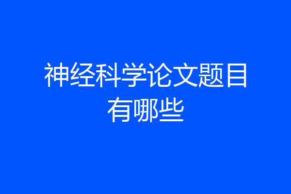 神经科学论文题目有哪些
