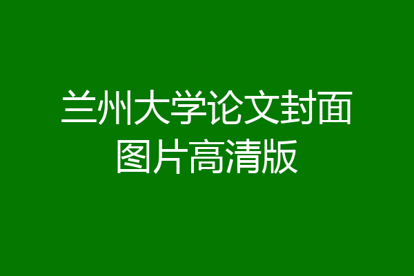兰州大学论文封面图片高清版