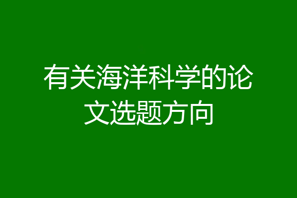 有关海洋科学的论文选题方向