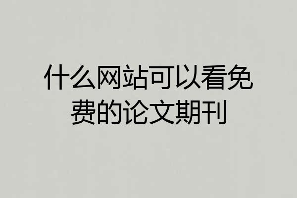 什么网站可以看免费的论文期刊