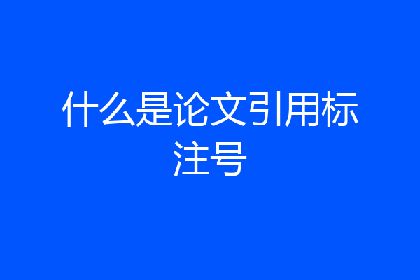 什么是论文引用标注号