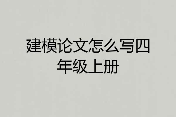 建模论文怎么写四年级上册