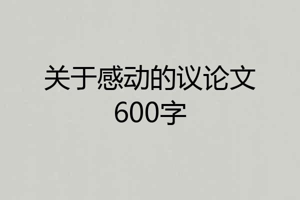 关于感动的议论文600字