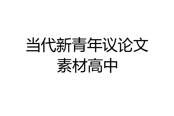 当代新青年议论文素材高中