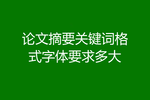 论文摘要关键词格式字体要求多大