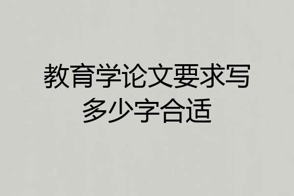 教育学论文要求写多少字合适