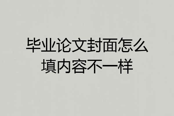 毕业论文封面怎么填内容不一样
