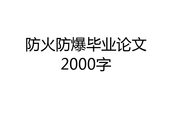 防火防爆毕业论文2000字